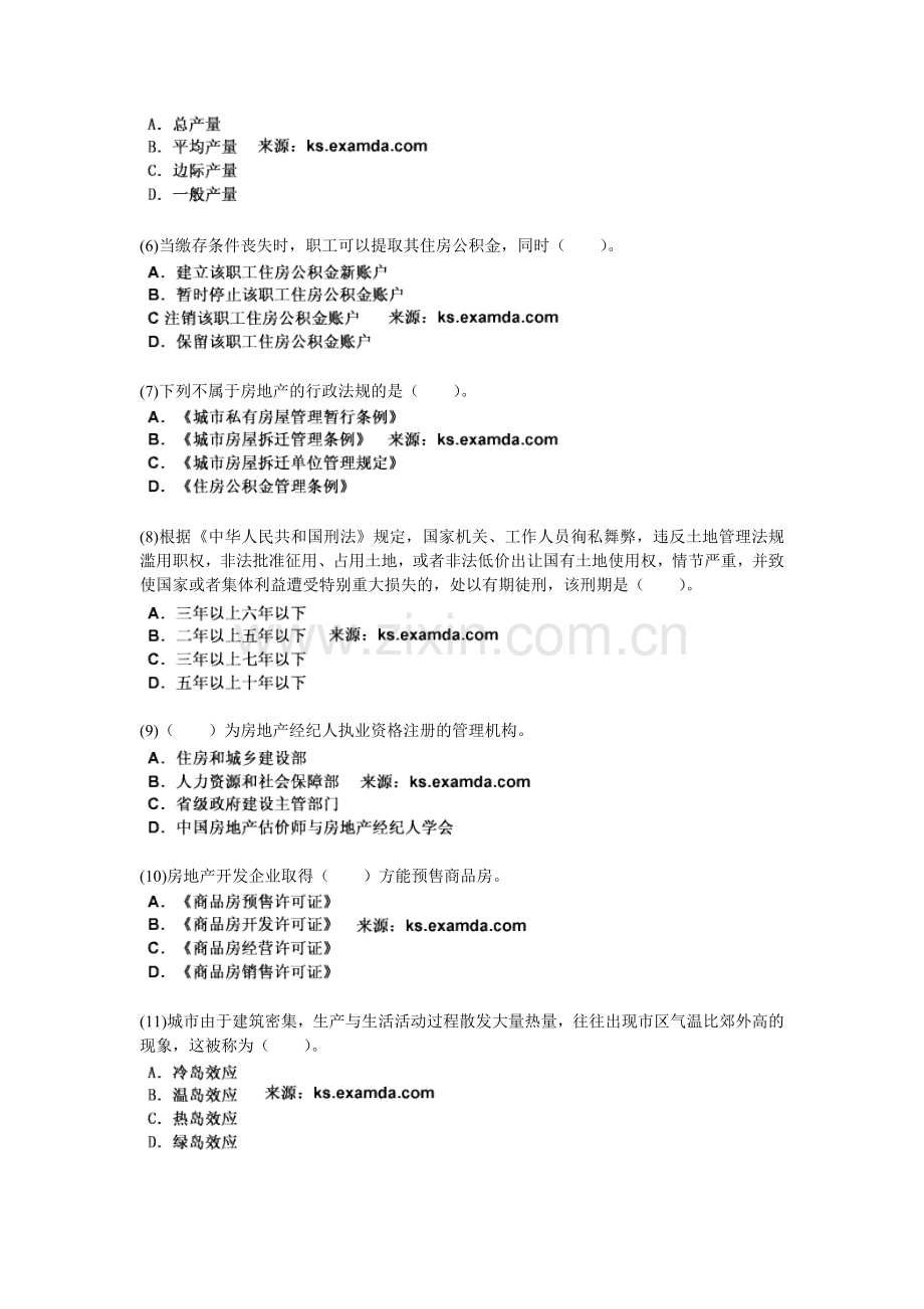 2010-2012年房地产估价师考试《房地产基本制度与政策》考前押密试卷(1)-中大网校.doc_第2页