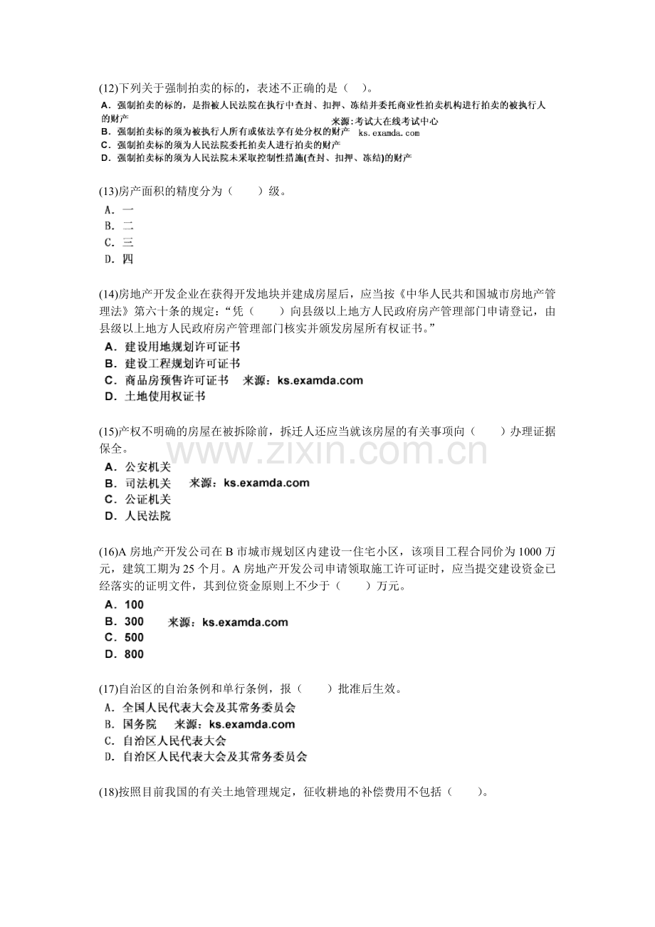 2010-2012年房地产估价师考试《房地产基本制度与政策》考前押密试卷(1)-中大网校.doc_第3页