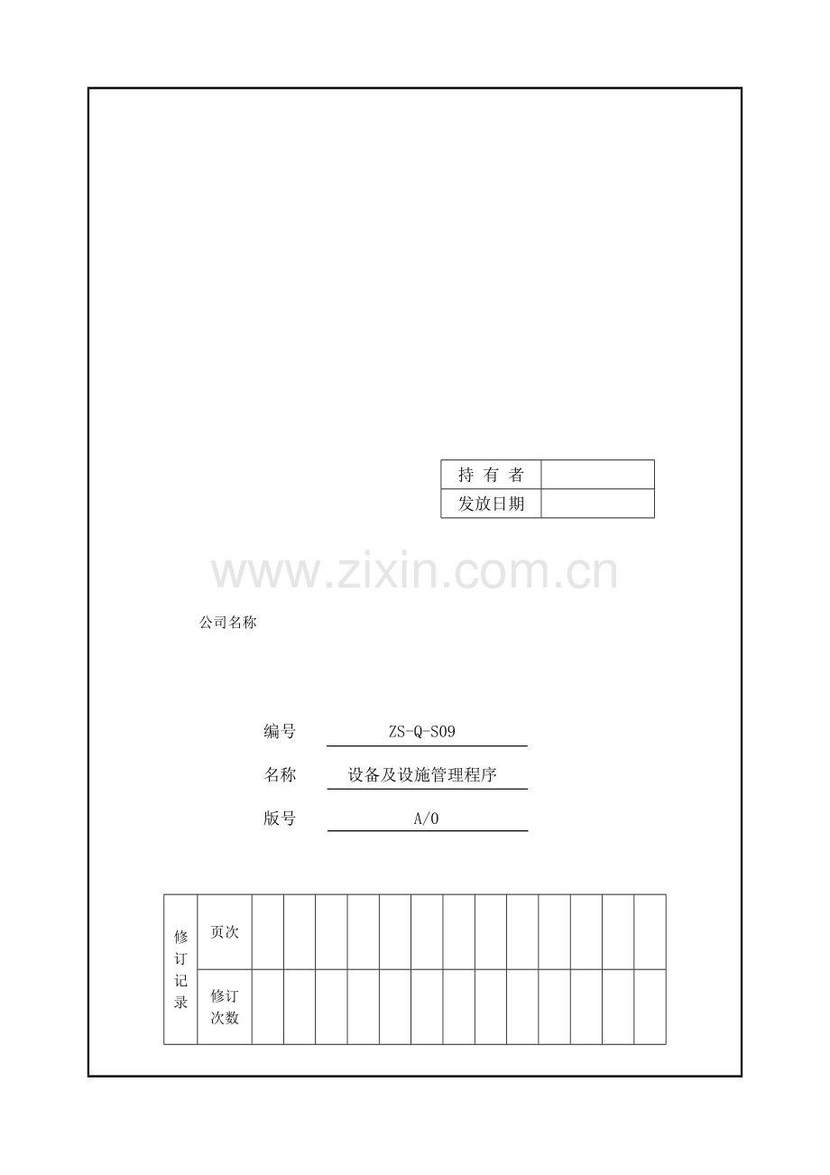 S09设备设施管理程序.doc_第2页