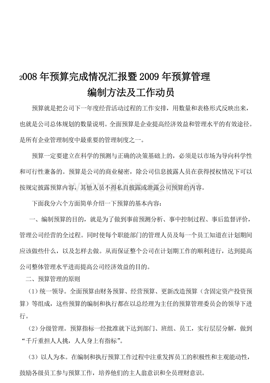 2009年预算动员及编制方法.doc_第1页