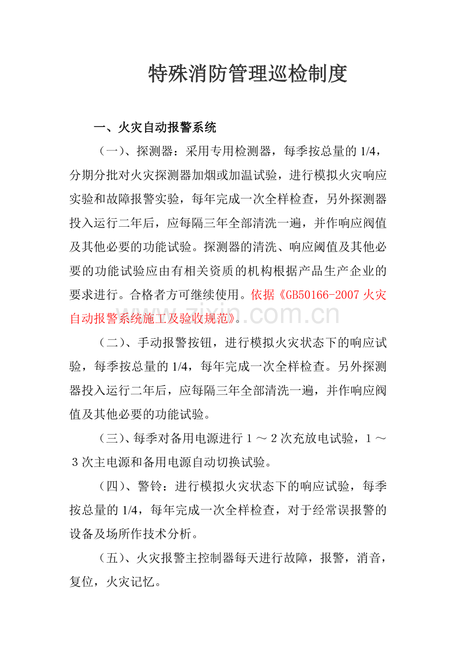 消防维保考核办法.doc_第1页