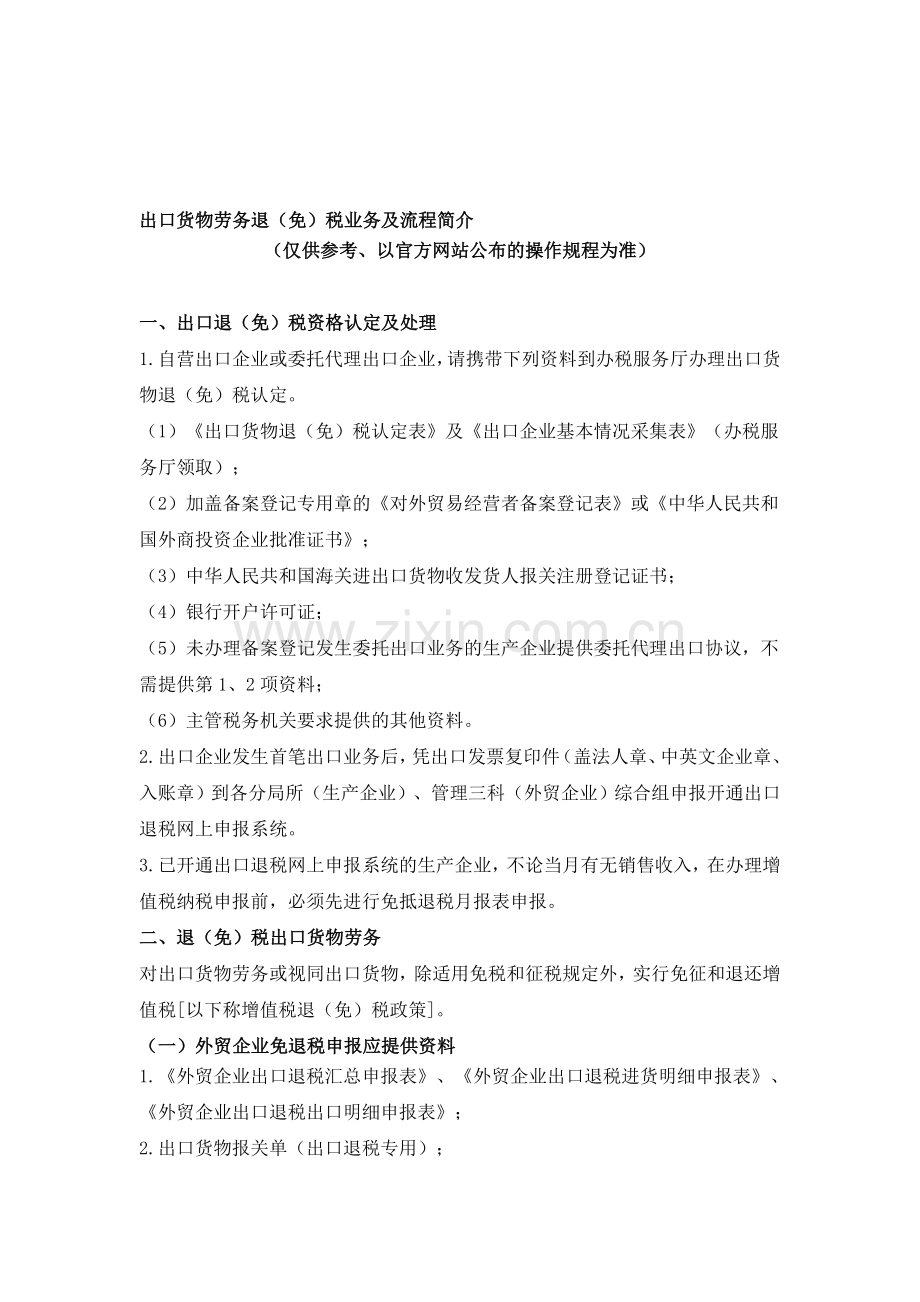 出口货物劳务退(免)税业务及流程简介(参考学习版).doc_第1页