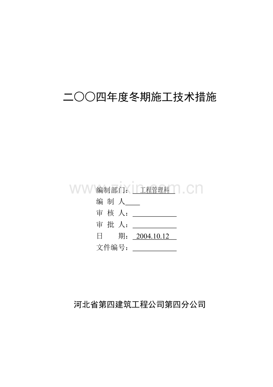 冬期施工技术措施.doc_第1页