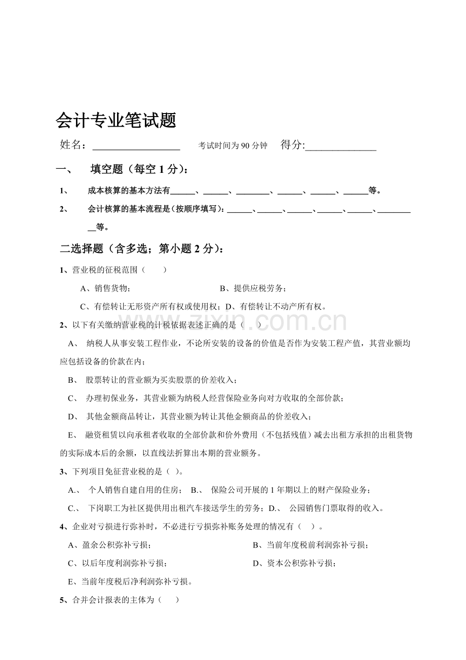 会计笔试题.doc_第1页