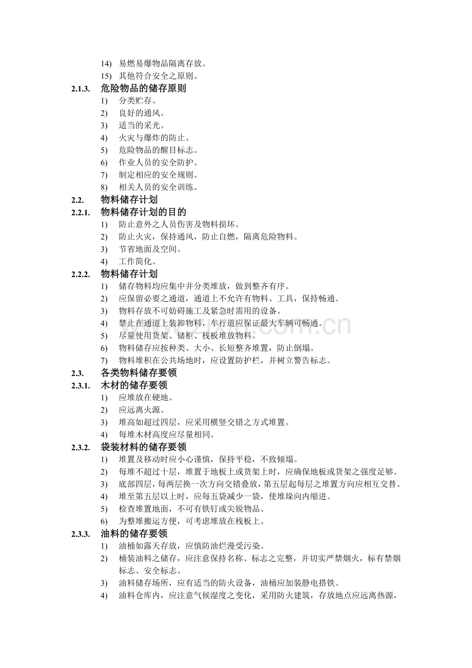 仓库安全管理制度20120710.doc_第2页