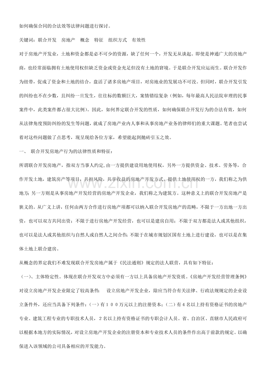 论联合开发房地产若干法律问题研究与分析.doc_第2页