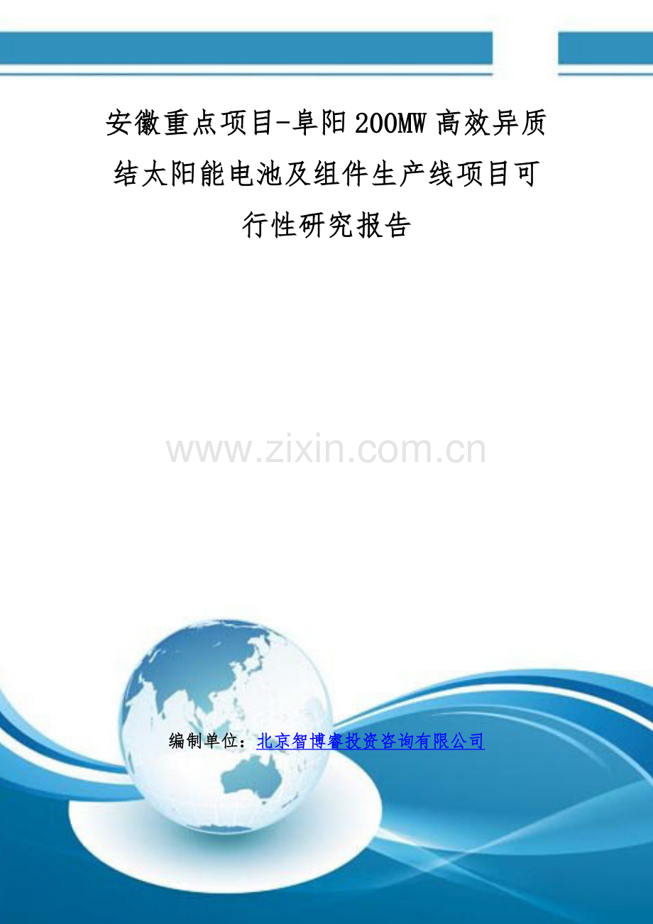 安徽重点项目-阜阳200MW高效异质结太阳能电池及组件生产线项目可行性研究报告.doc_第1页