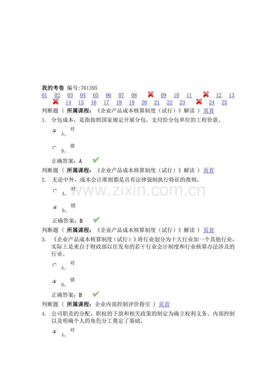 会计从业资格继续教育答案.doc_第1页