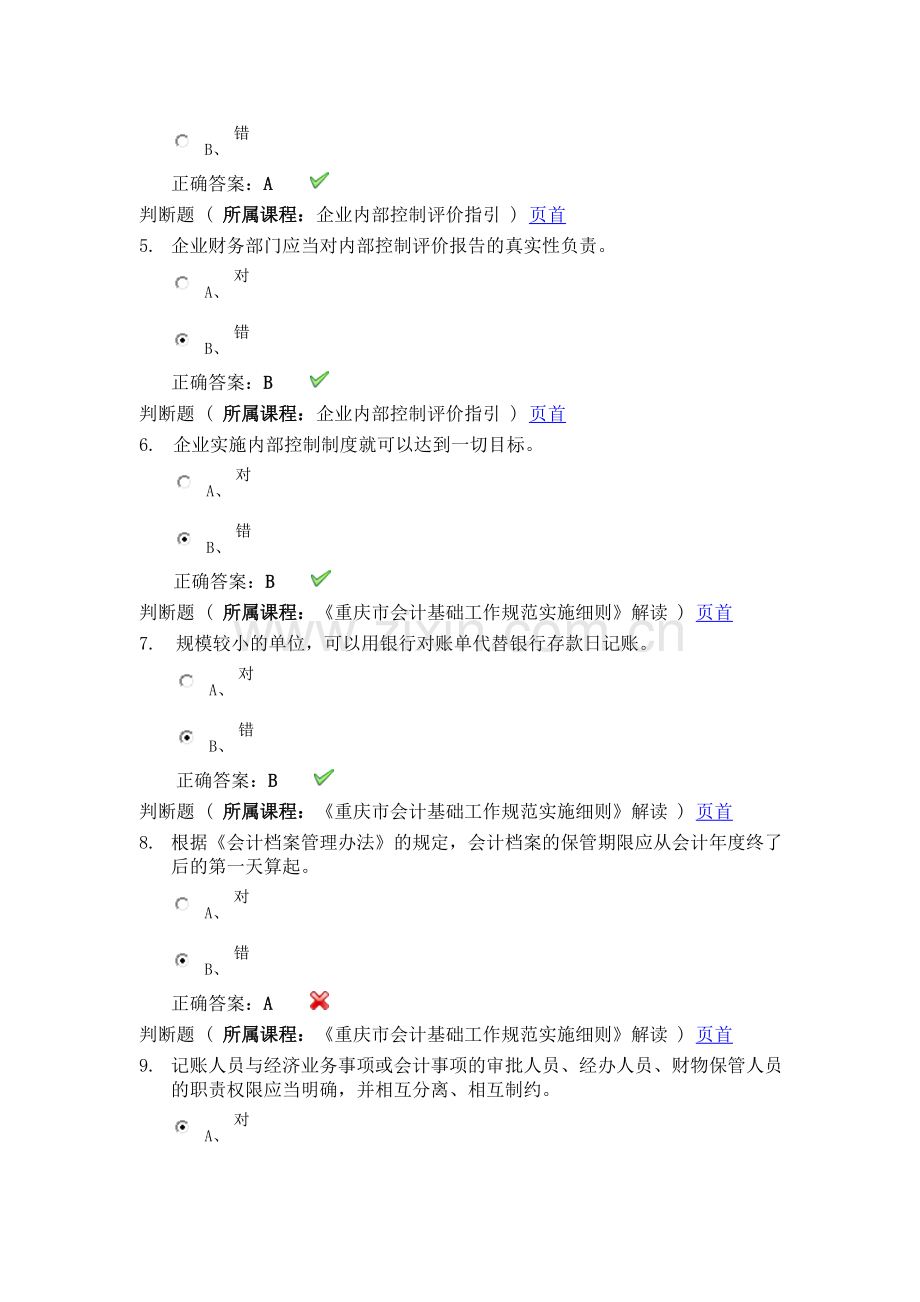 会计从业资格继续教育答案.doc_第2页