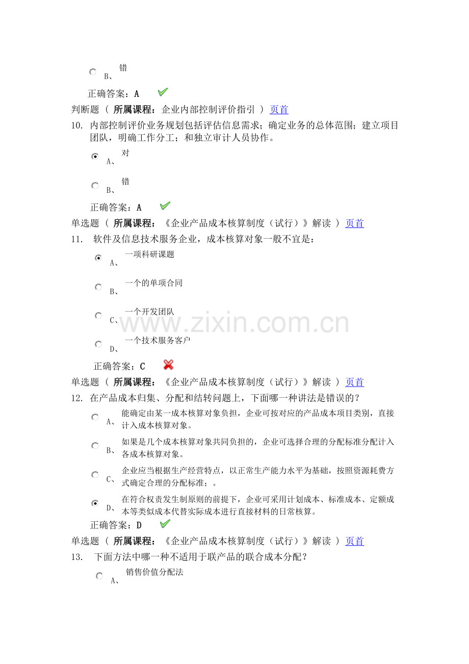 会计从业资格继续教育答案.doc_第3页