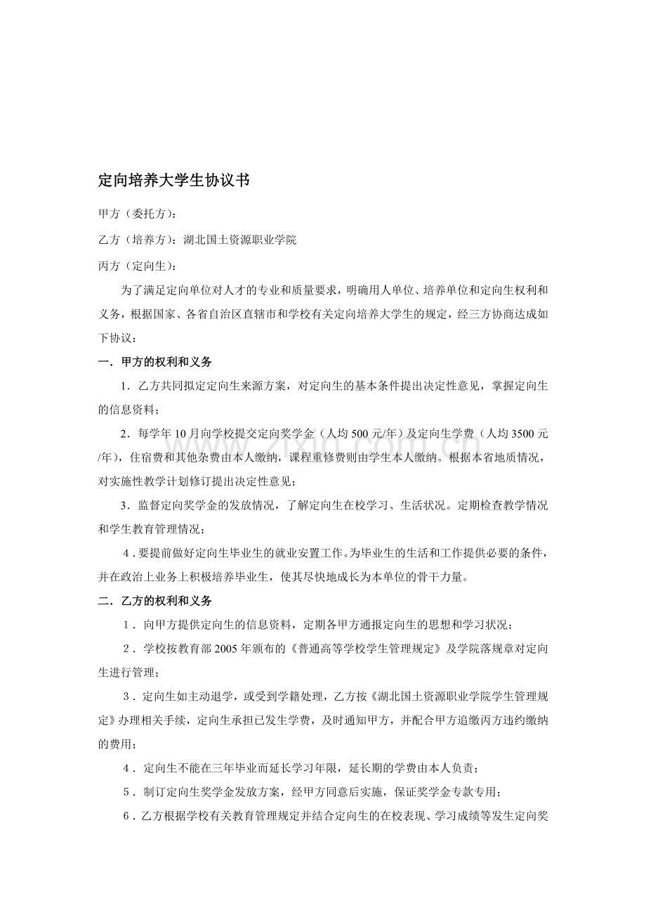 定向培养大学生协议书.doc_第1页