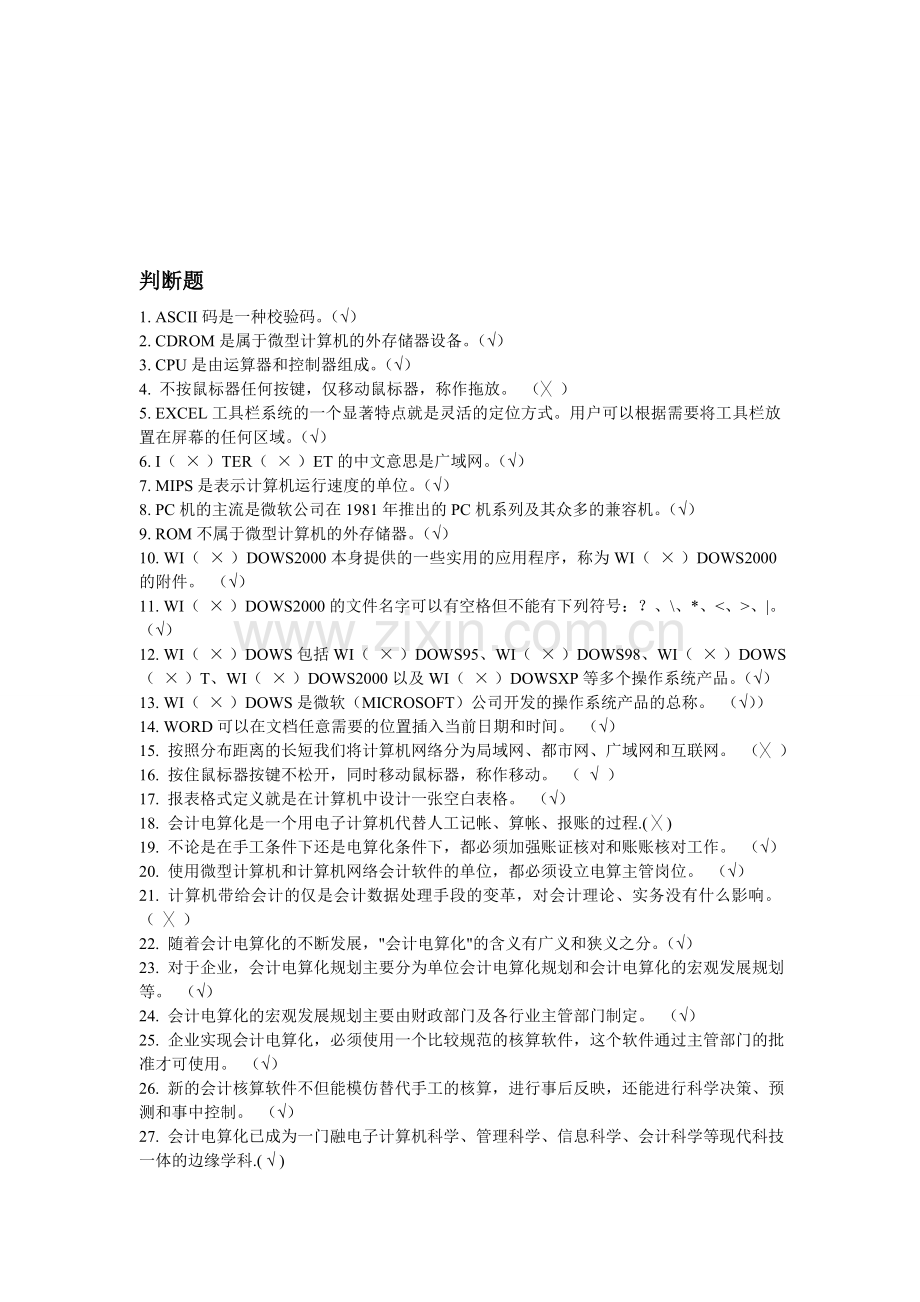 会计初级电算化判断题.doc_第1页