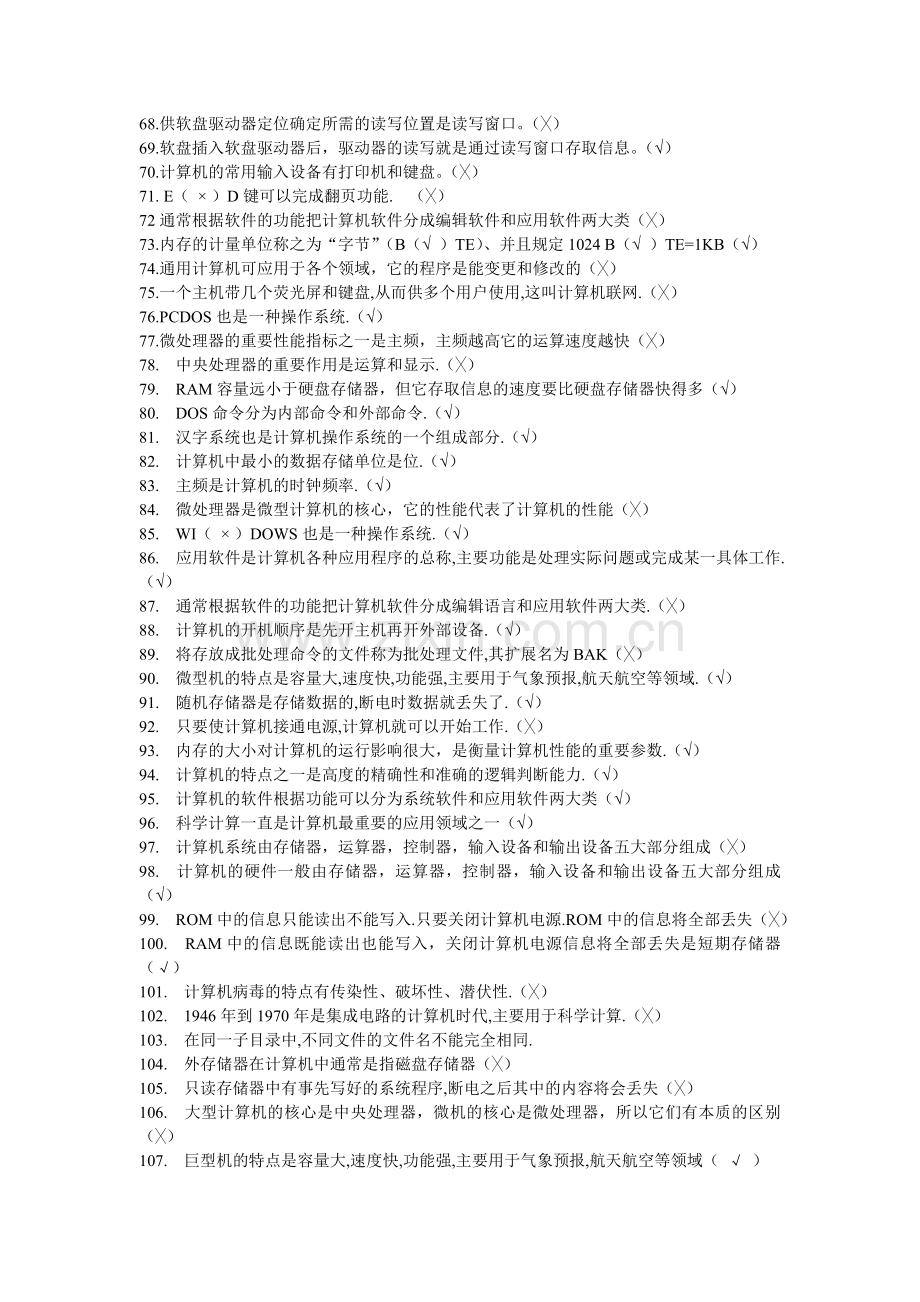 会计初级电算化判断题.doc_第3页