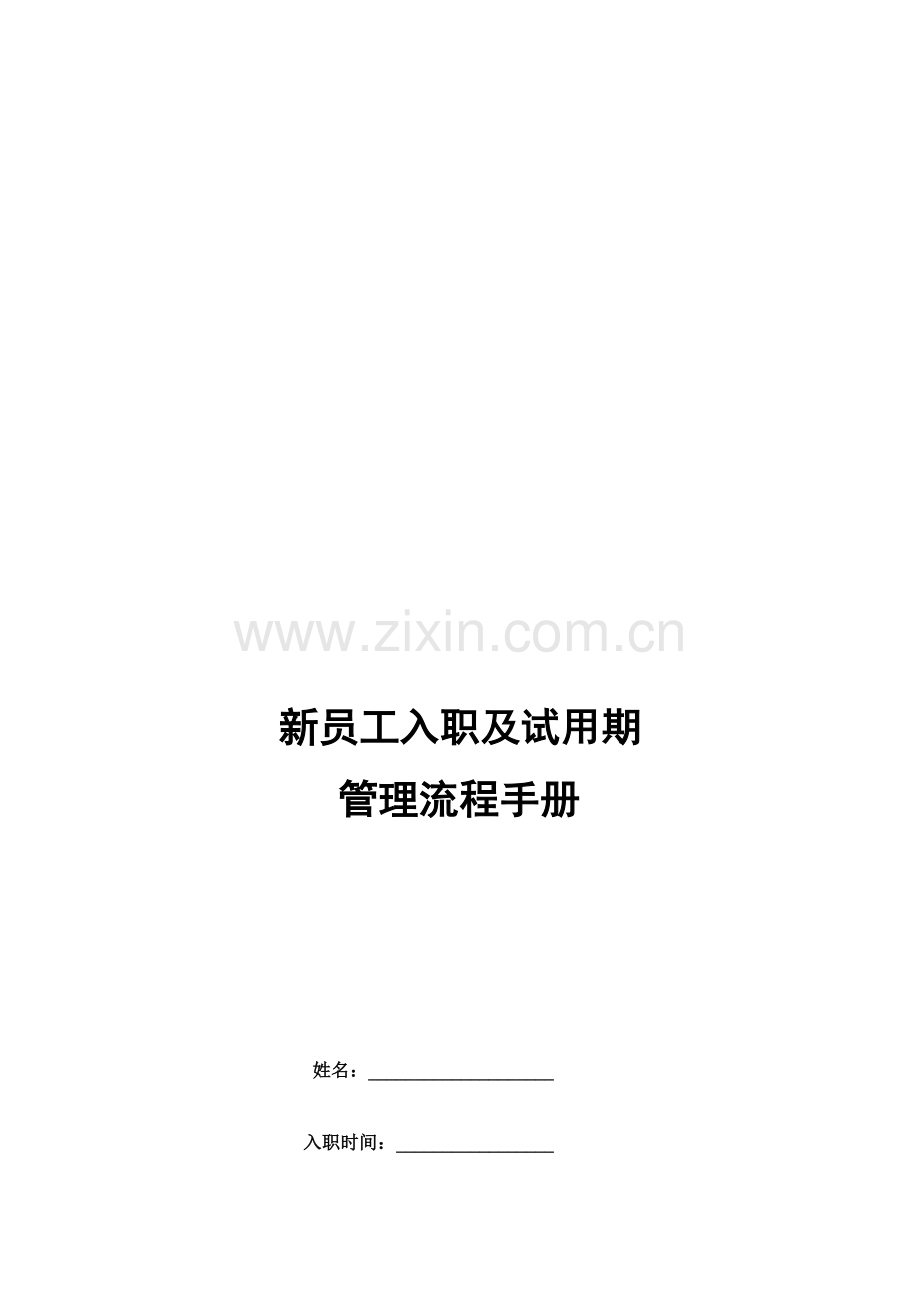 担保公司新员工入职及试用期管理流程手册(通用版).doc_第1页