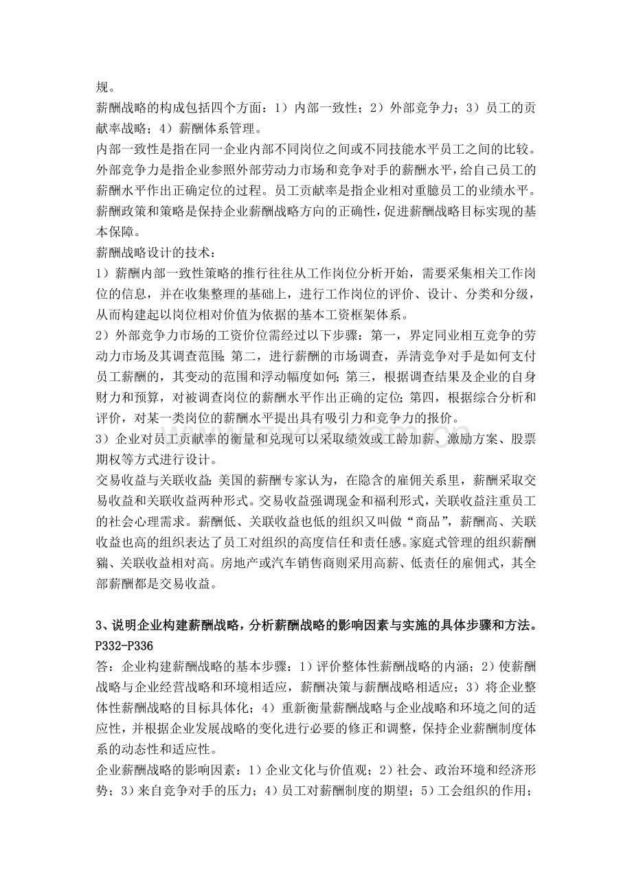 2012年人力资源高师一级第五章-薪酬管理习题答案.doc_第2页