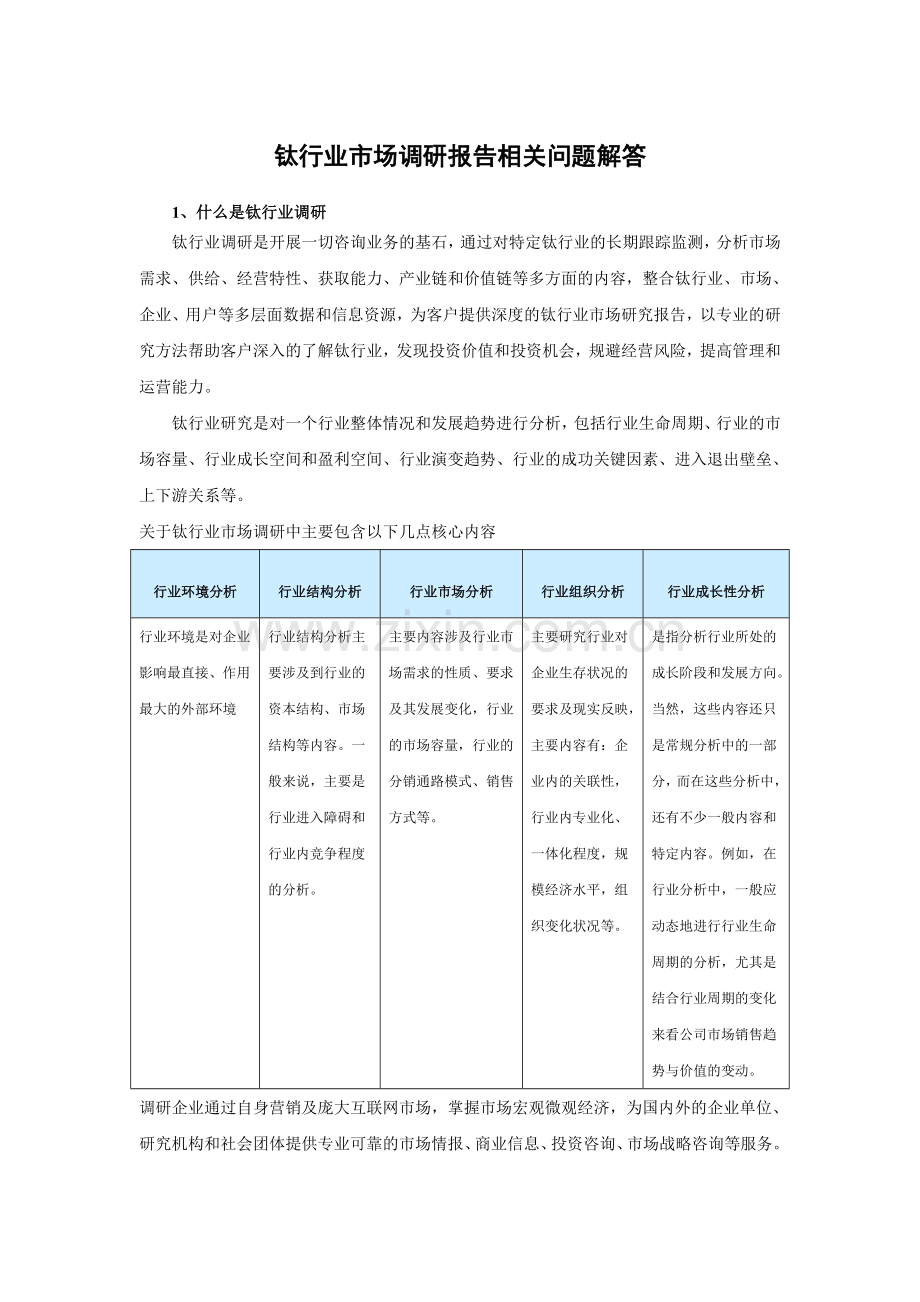 中国钛市场动向调研与产业投资分析报告(2014-2019).doc_第3页