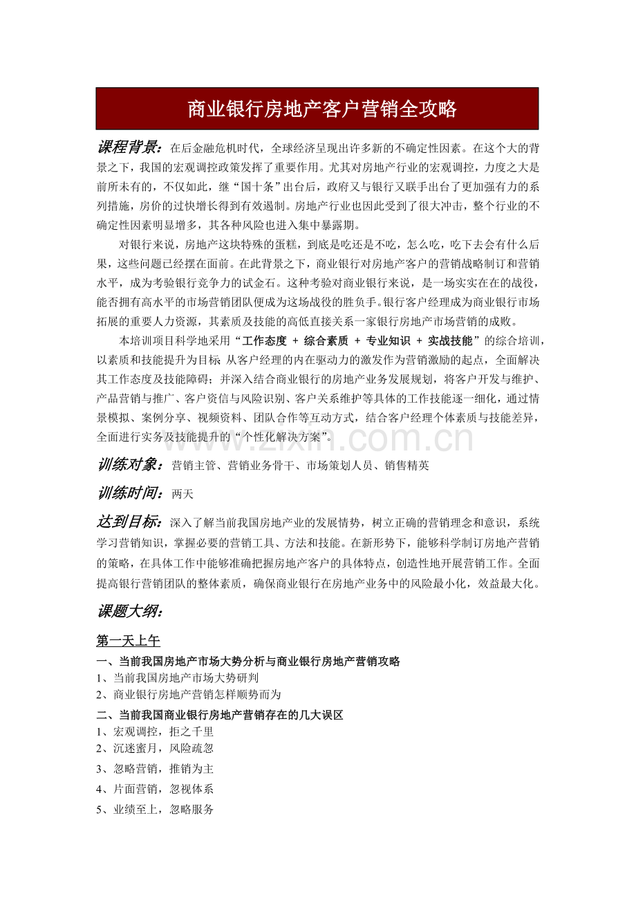 卜范涛：银行房地产客户营销.doc_第1页