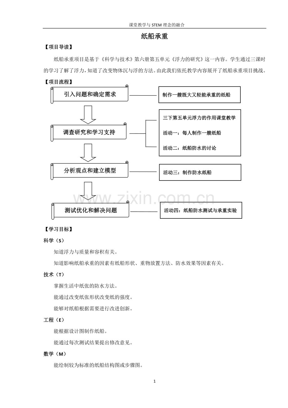 《浮力的研究》——纸船承重.doc_第1页