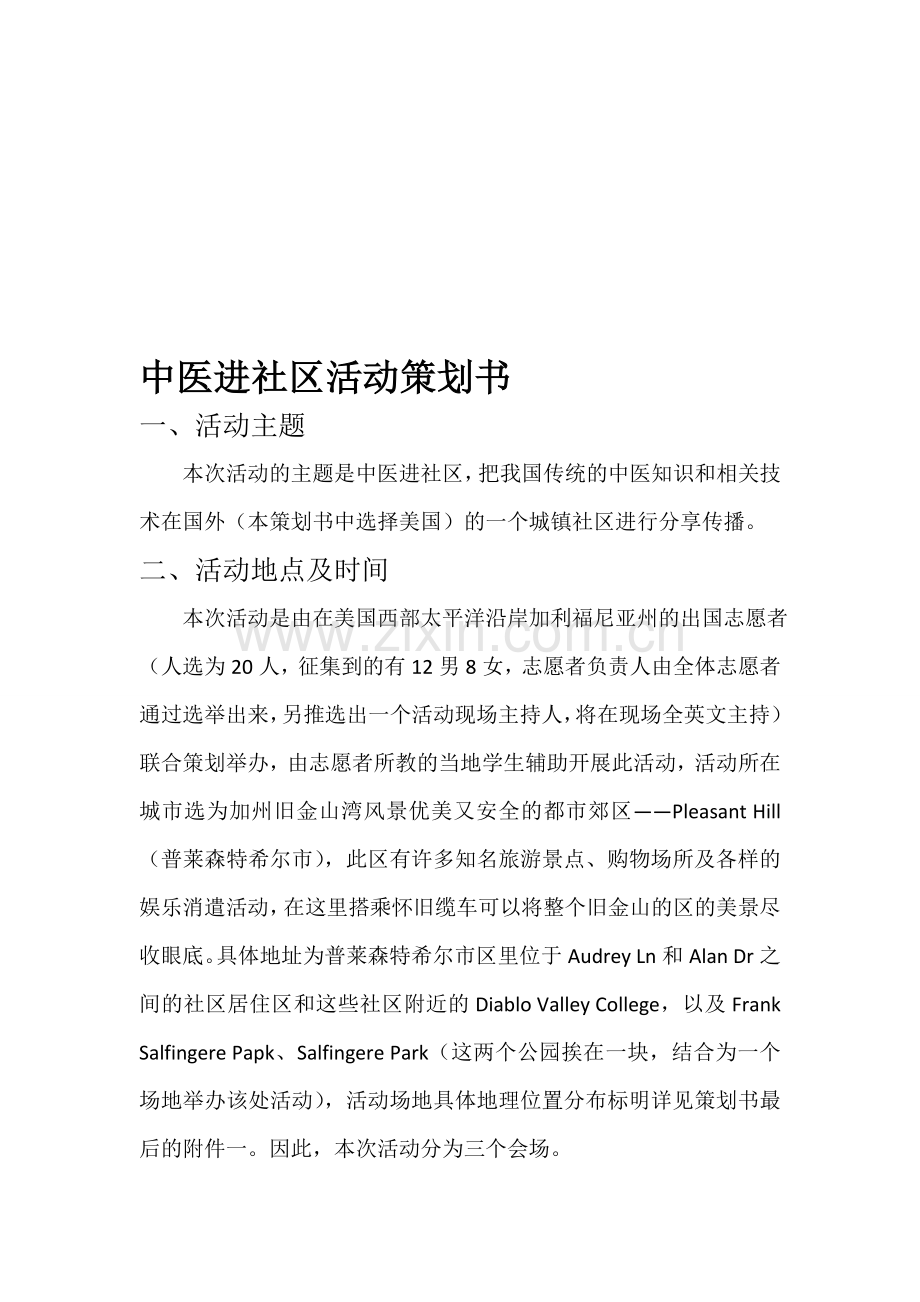 中医进社区策划.doc_第1页