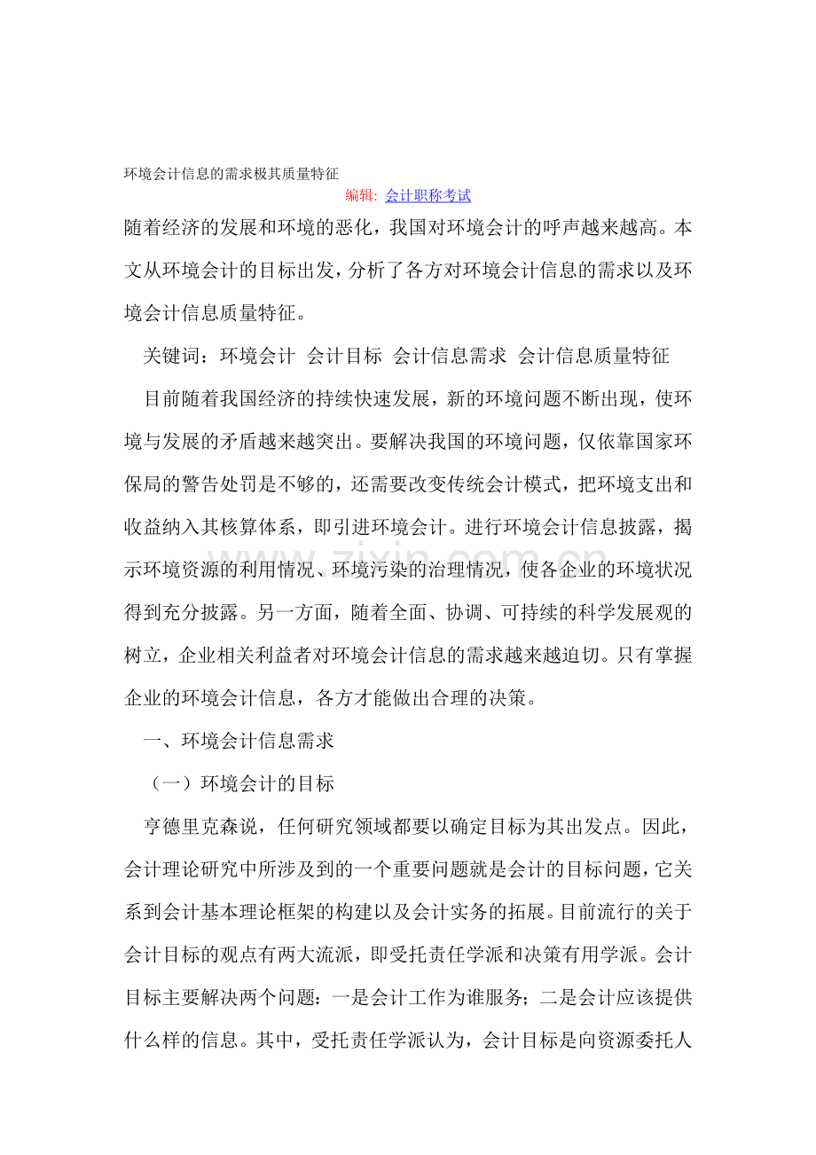 环境会计信息的需求极其质量特征.doc_第1页