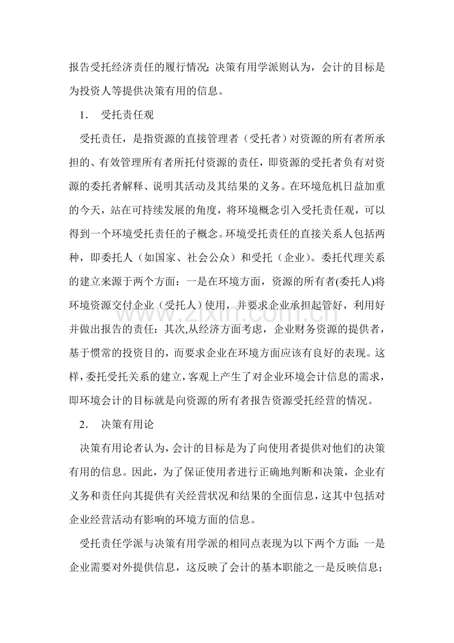 环境会计信息的需求极其质量特征.doc_第2页