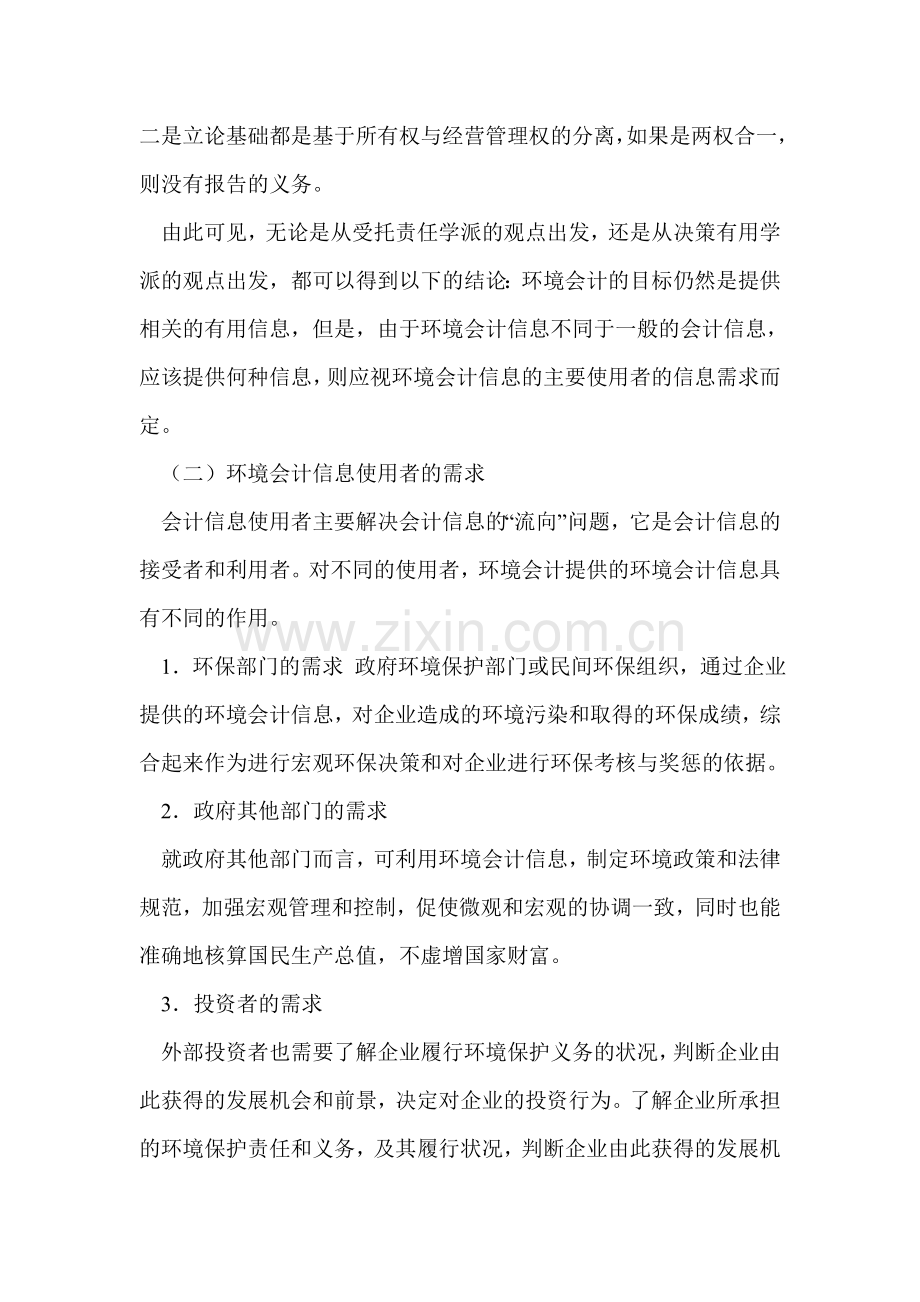 环境会计信息的需求极其质量特征.doc_第3页