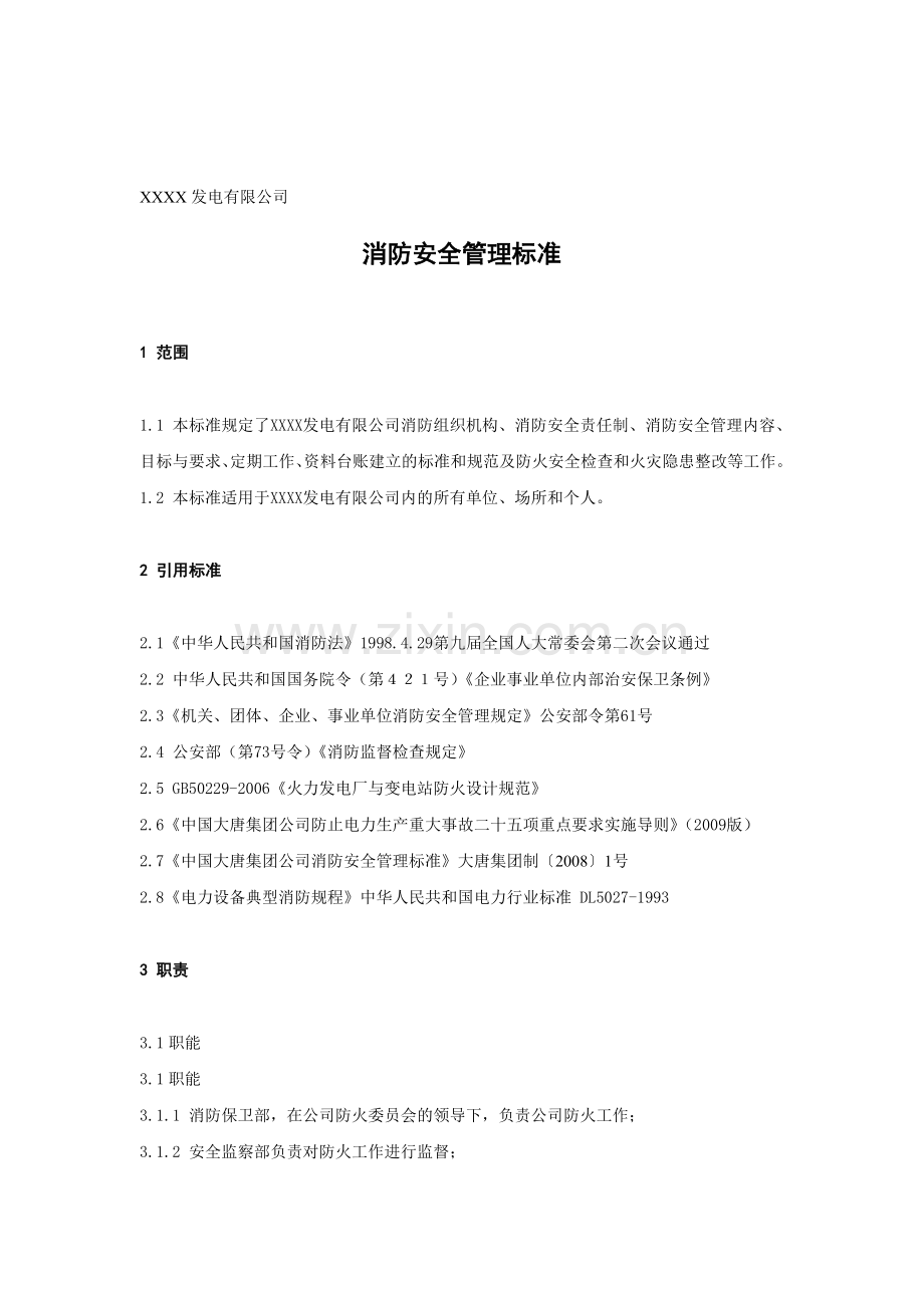 XX发电企业消防安全管理标准.doc_第1页