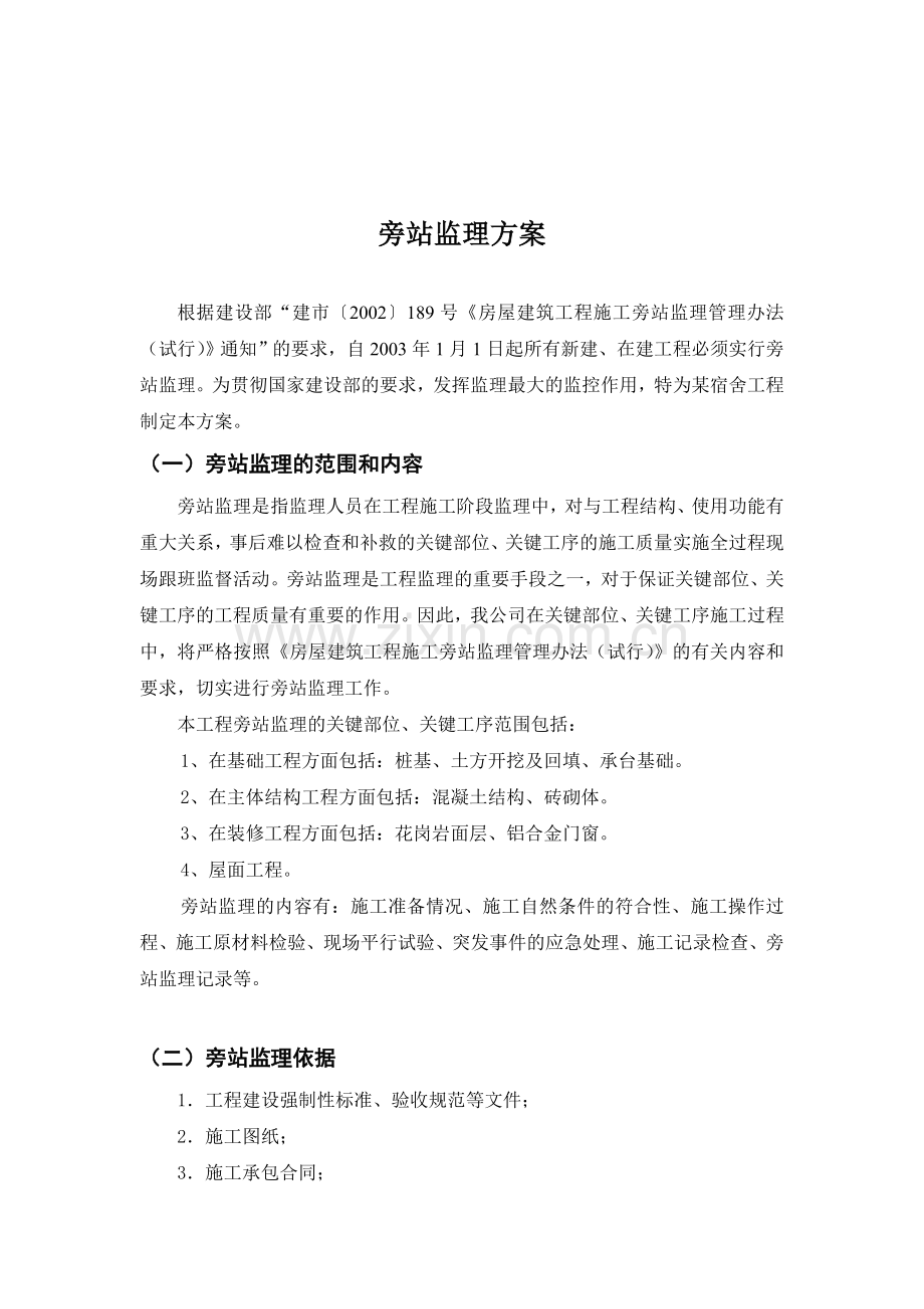 工程监理旁站方案.doc_第1页