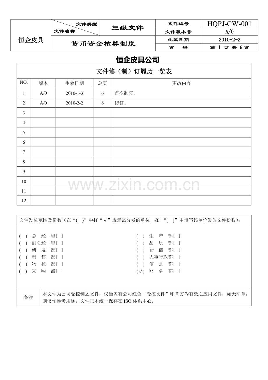 货币资金核算制度.doc_第2页