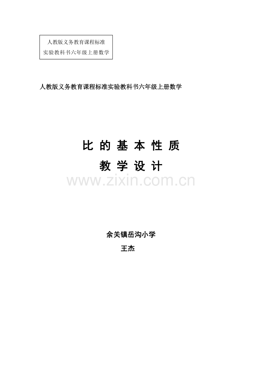 《比的基本性质》教学设计定稿.doc_第1页