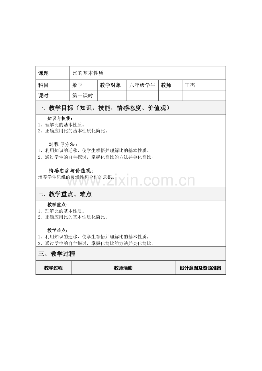 《比的基本性质》教学设计定稿.doc_第2页