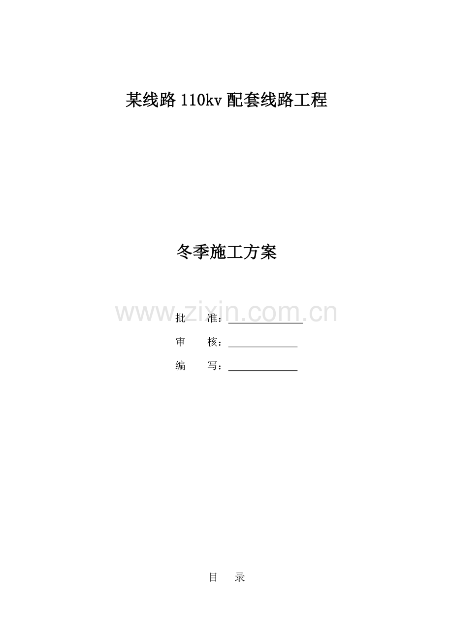 110kv线路夏季混凝土施工专项计划.doc_第1页