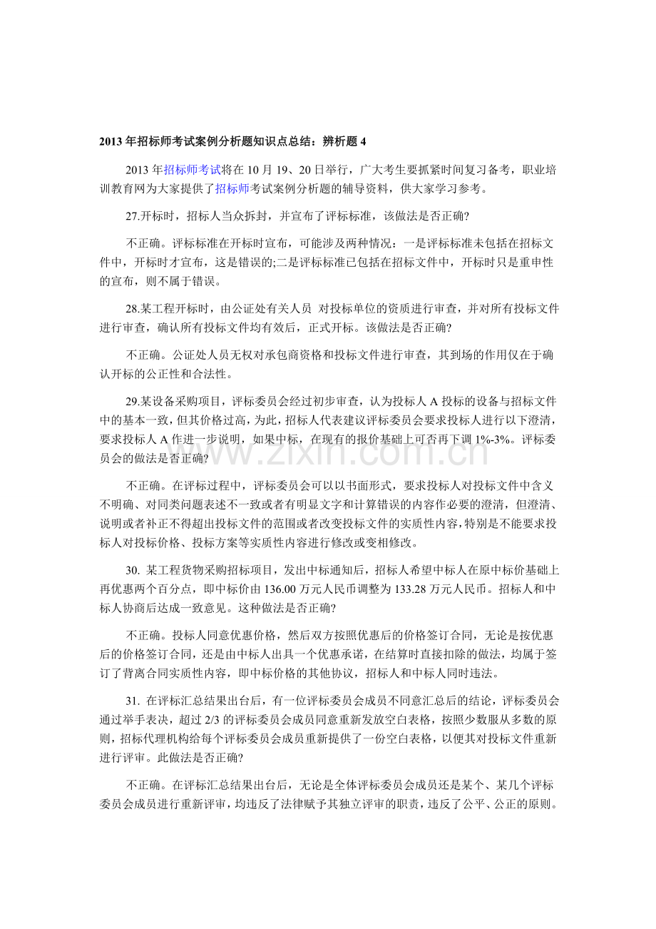 2013年招标师考试案例分析题知识点总结：辨析题4.doc_第1页