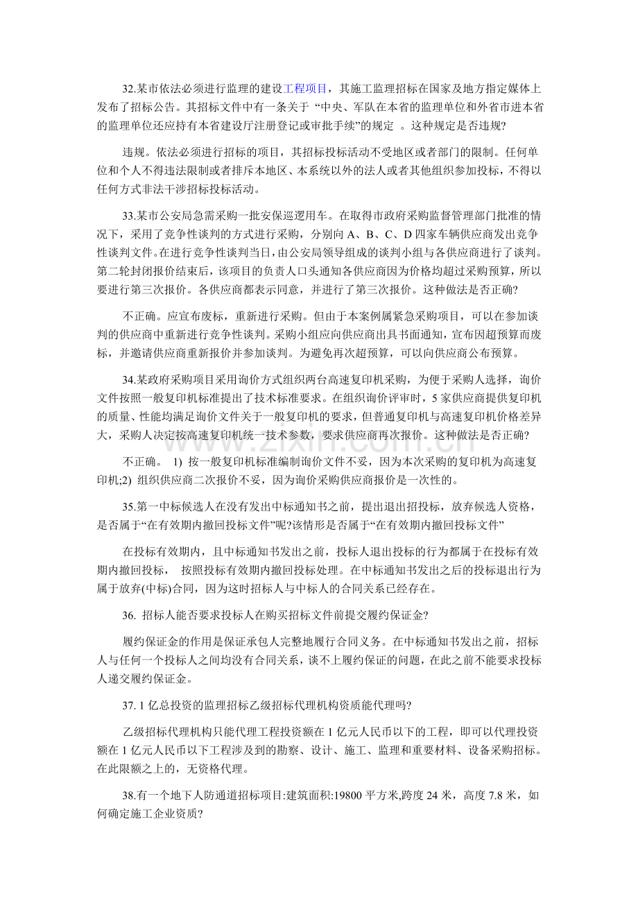 2013年招标师考试案例分析题知识点总结：辨析题4.doc_第2页