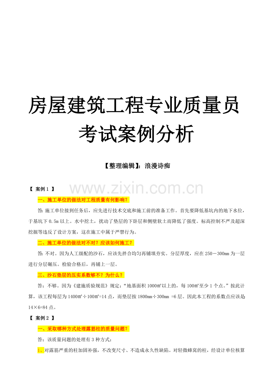 房屋建筑工程专业质量员专业知识与实务习题集之《案例分析》.doc_第1页