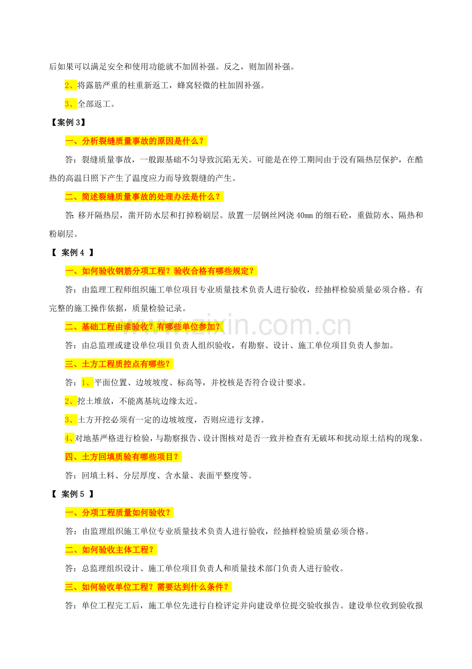 房屋建筑工程专业质量员专业知识与实务习题集之《案例分析》.doc_第2页