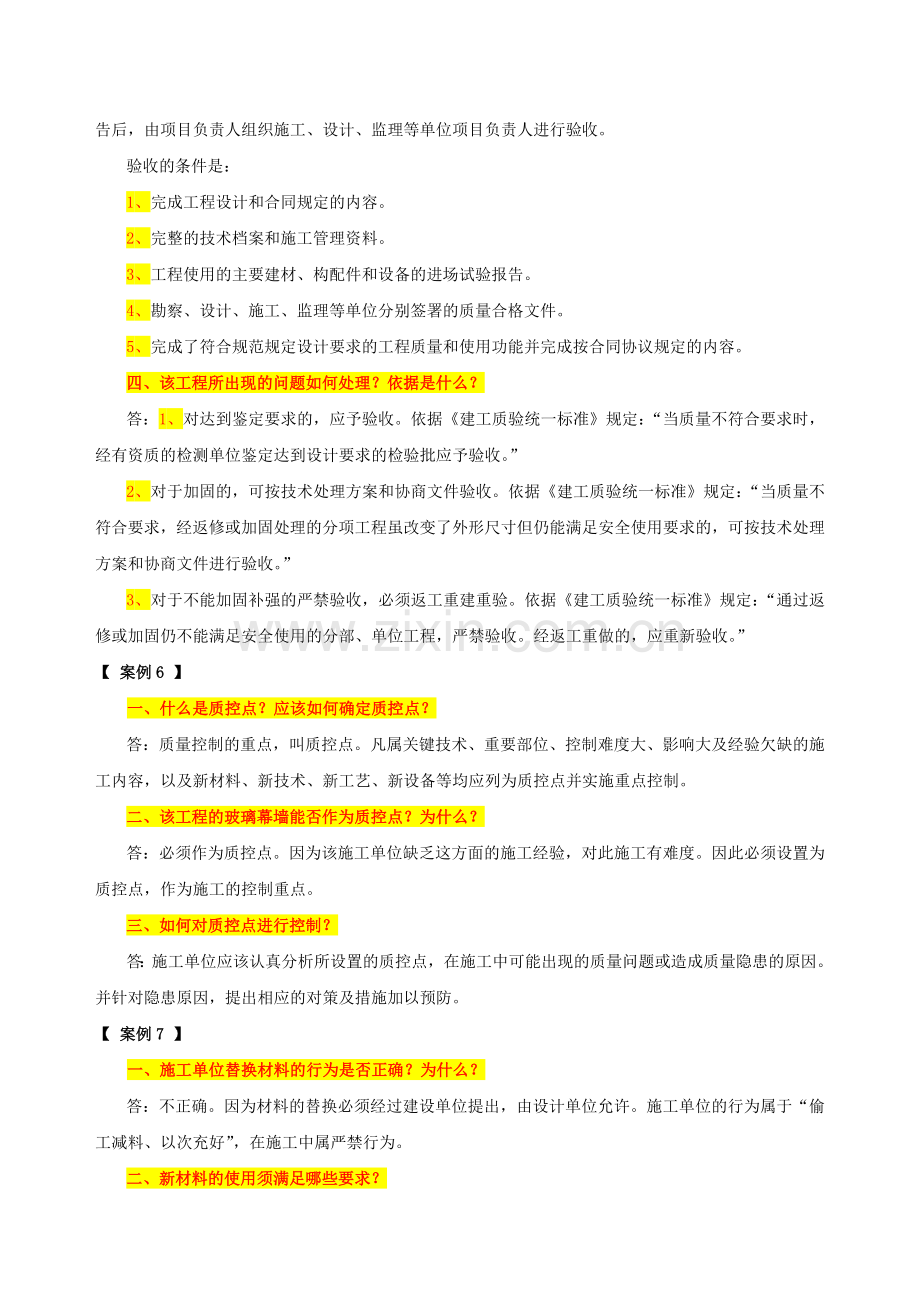 房屋建筑工程专业质量员专业知识与实务习题集之《案例分析》.doc_第3页