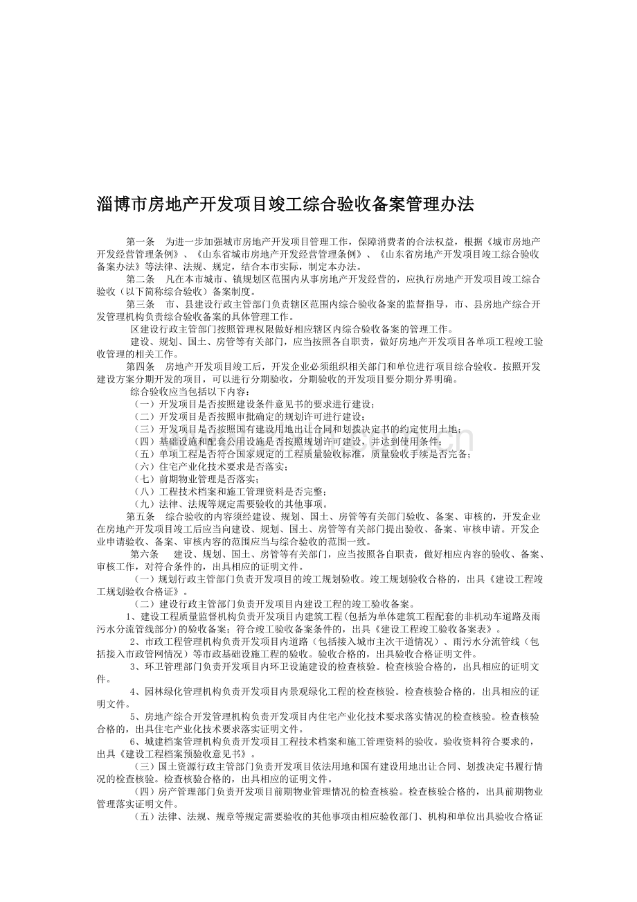 淄博市房地产开发项目竣工综合验收备案管理办法.doc_第1页