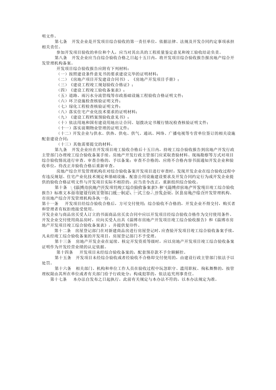 淄博市房地产开发项目竣工综合验收备案管理办法.doc_第2页