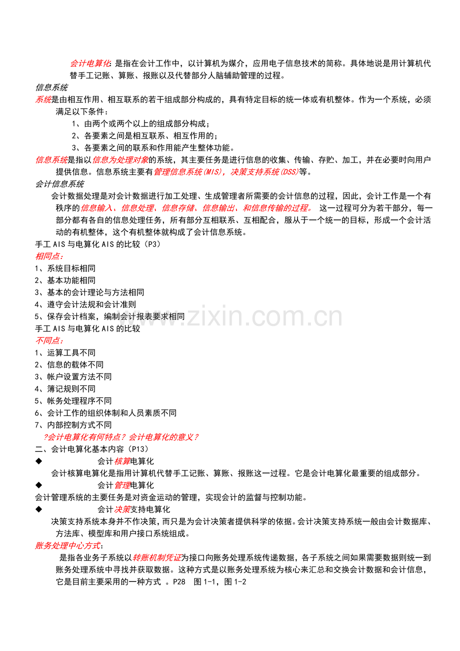 会计电算化重点复习资料.doc_第1页