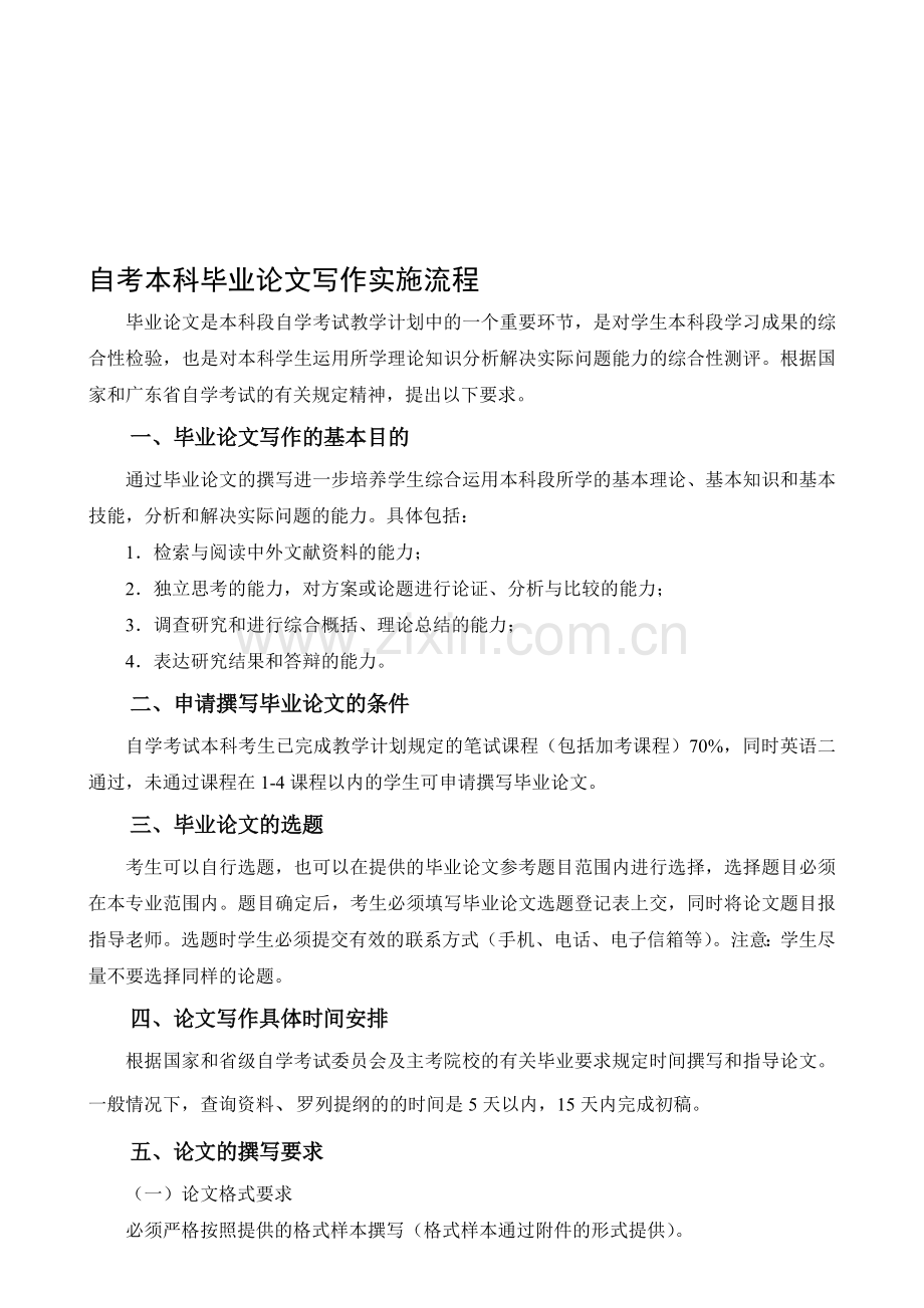 自考本科毕业论文指导实施流程.doc_第1页