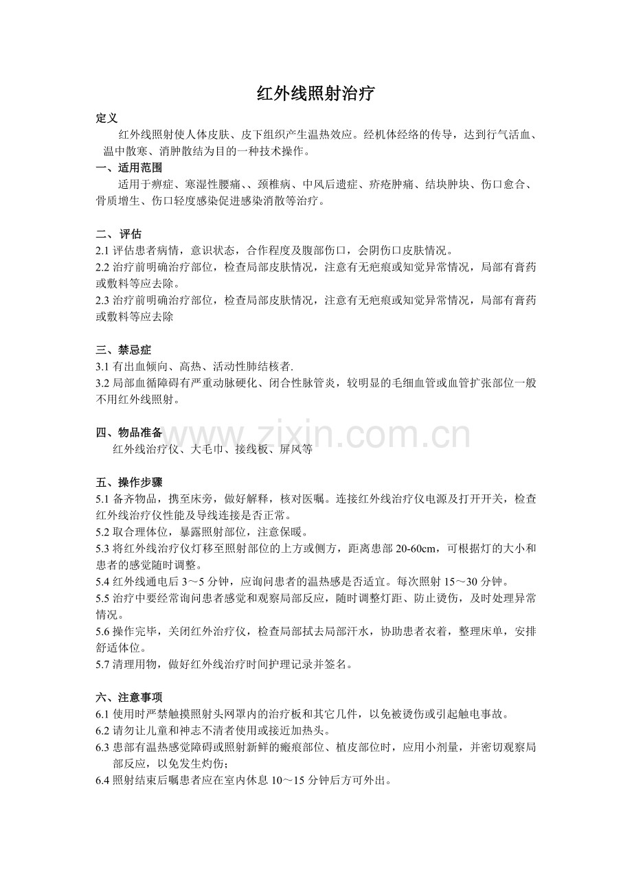 红外线治疗仪管理规定、操作流程及评分标准.doc_第1页