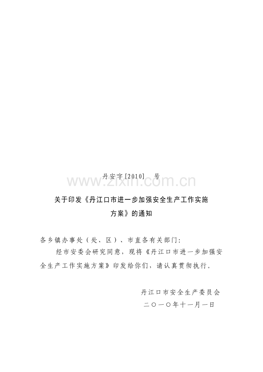 丹江口市安委会进一步加强安全生产工作实施方案.doc_第1页