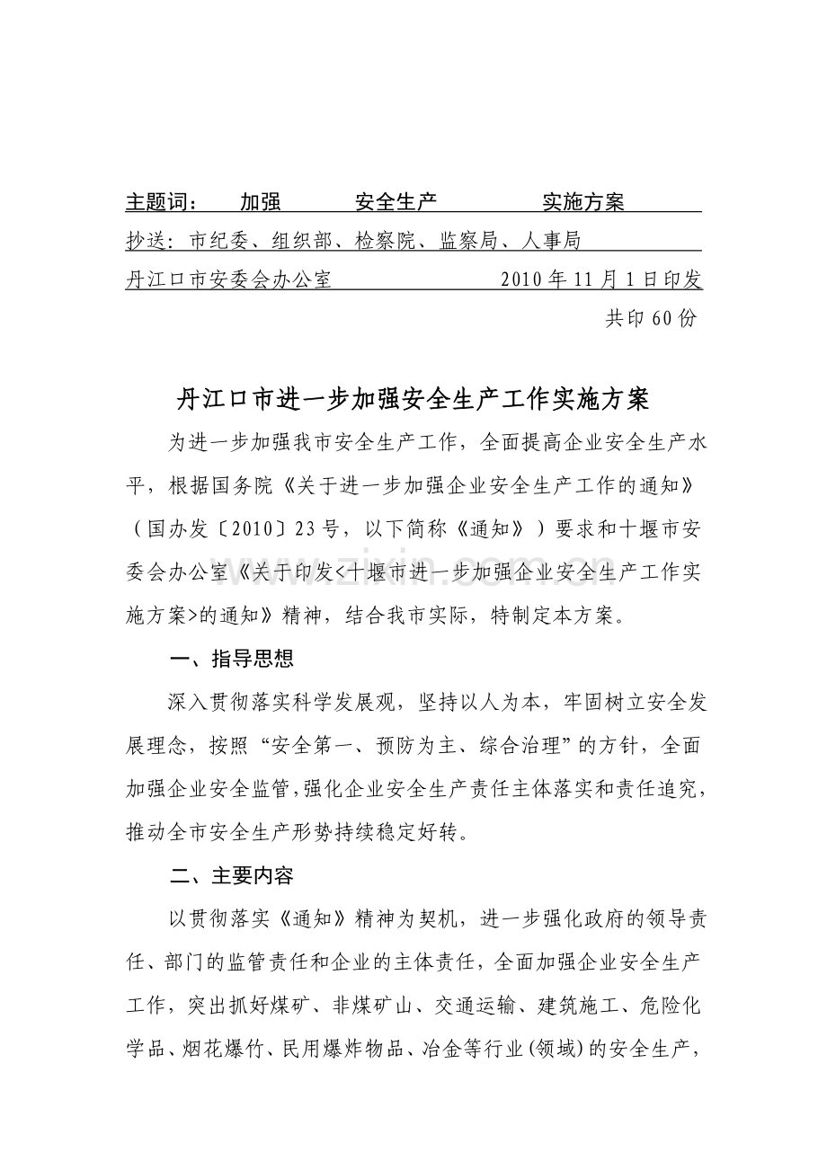 丹江口市安委会进一步加强安全生产工作实施方案.doc_第2页