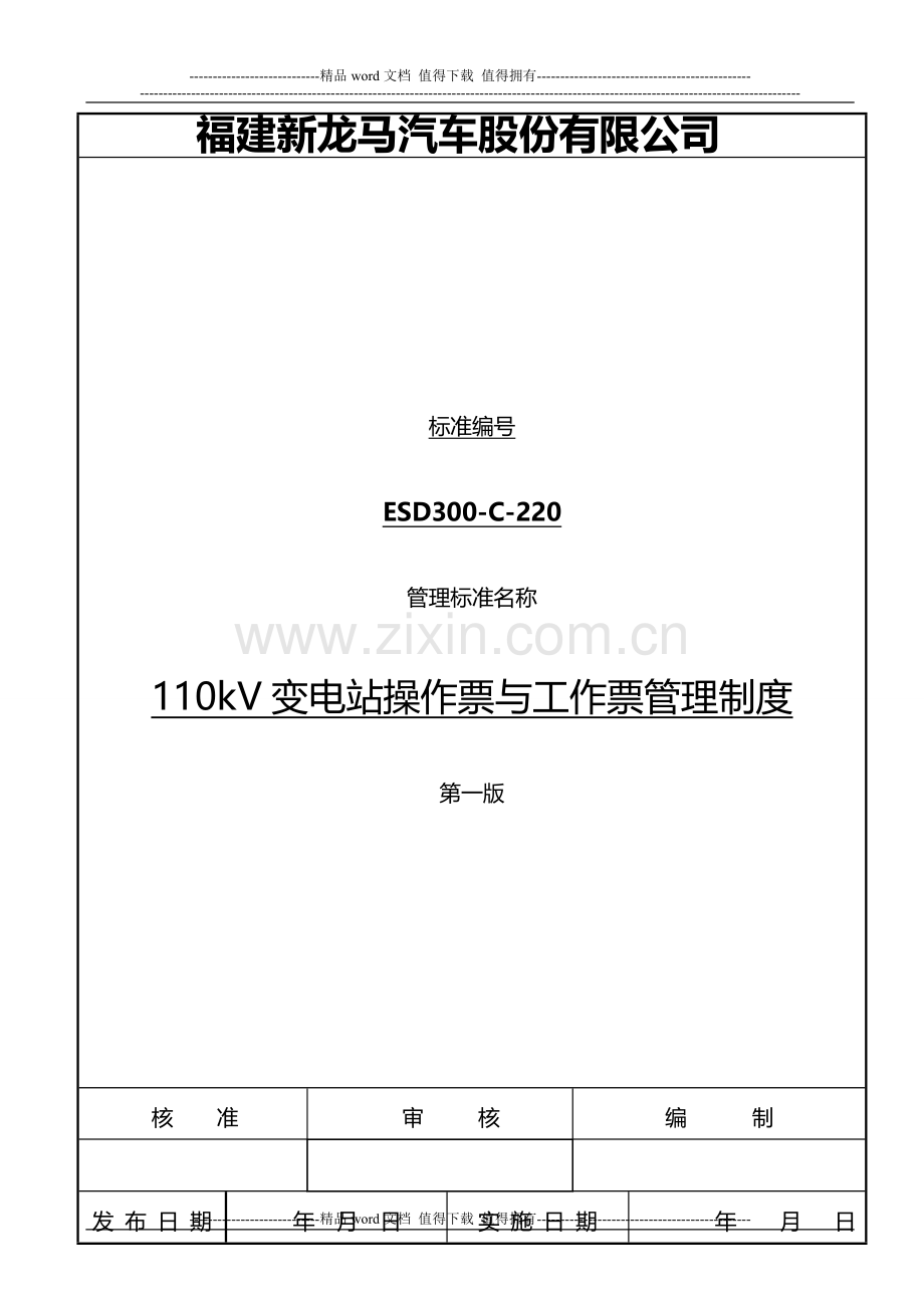 新龙马110kV变电站操作票与工作票管理制度20130801.doc_第1页