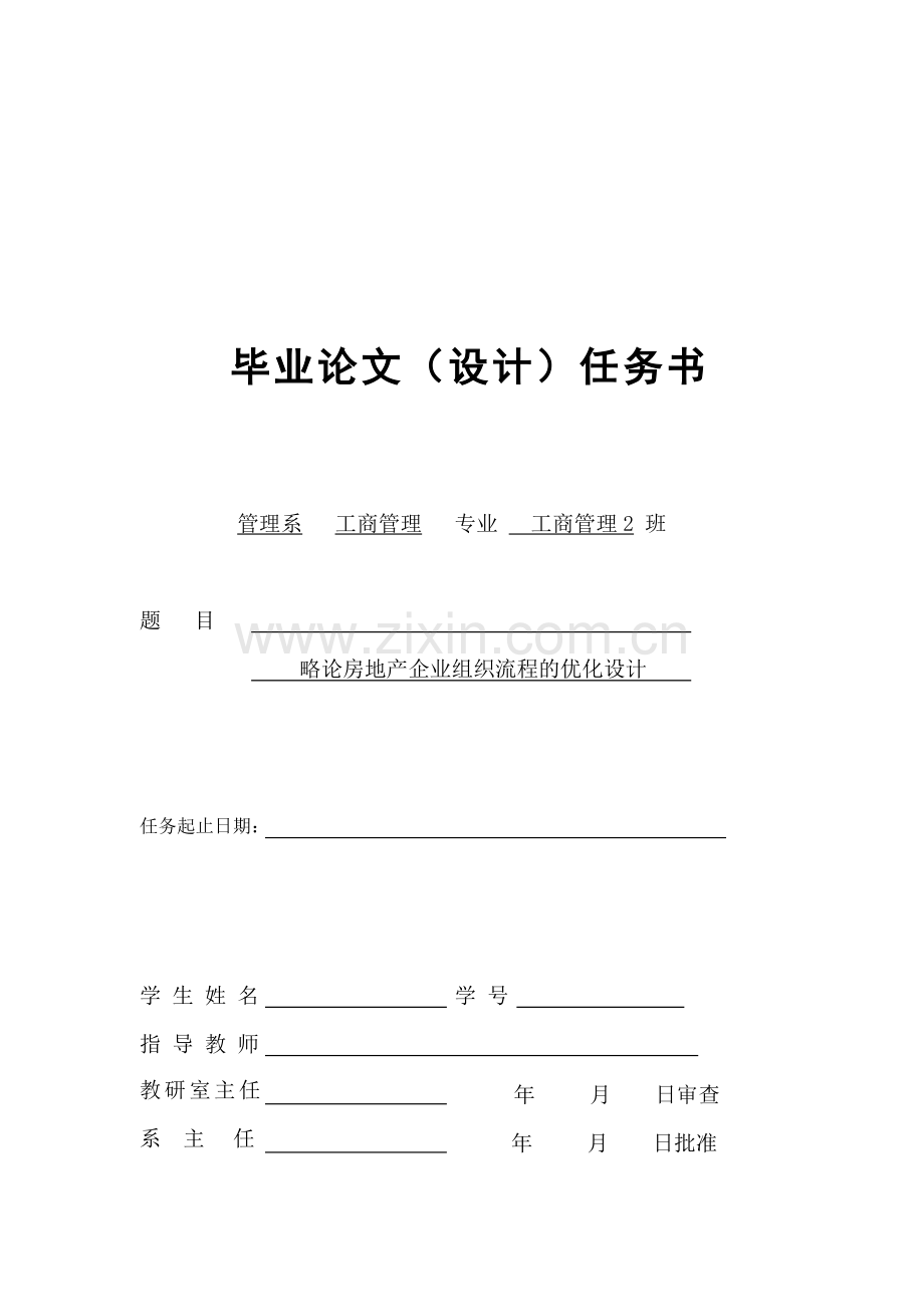 略论房地产企业组织流程的优化设计毕业设计(论文)任务书.doc_第1页