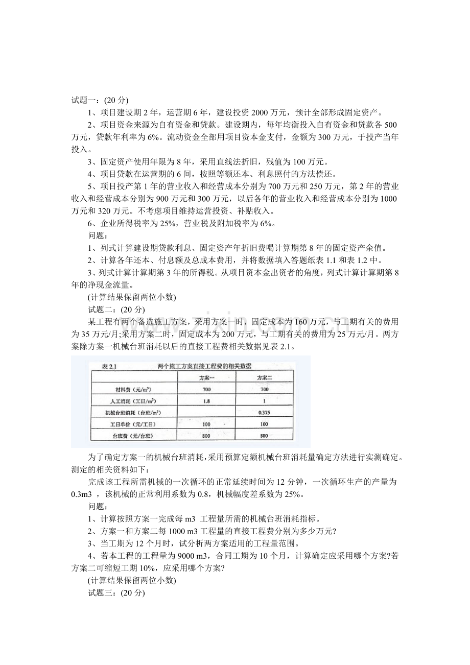 2010年造价工程师案例分析真题(网络版).doc_第1页