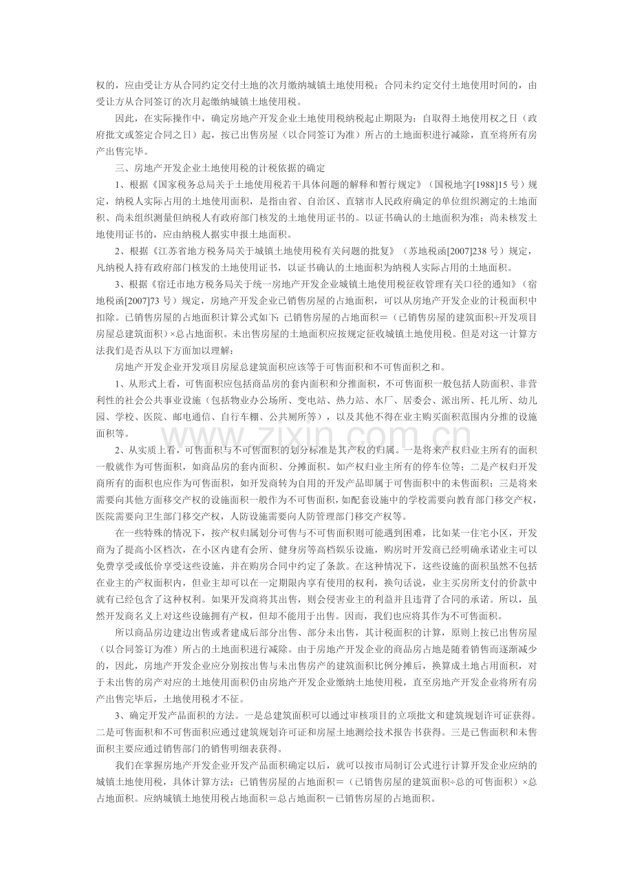 房地产开发企业城镇土地使用税征收问题.doc_第2页