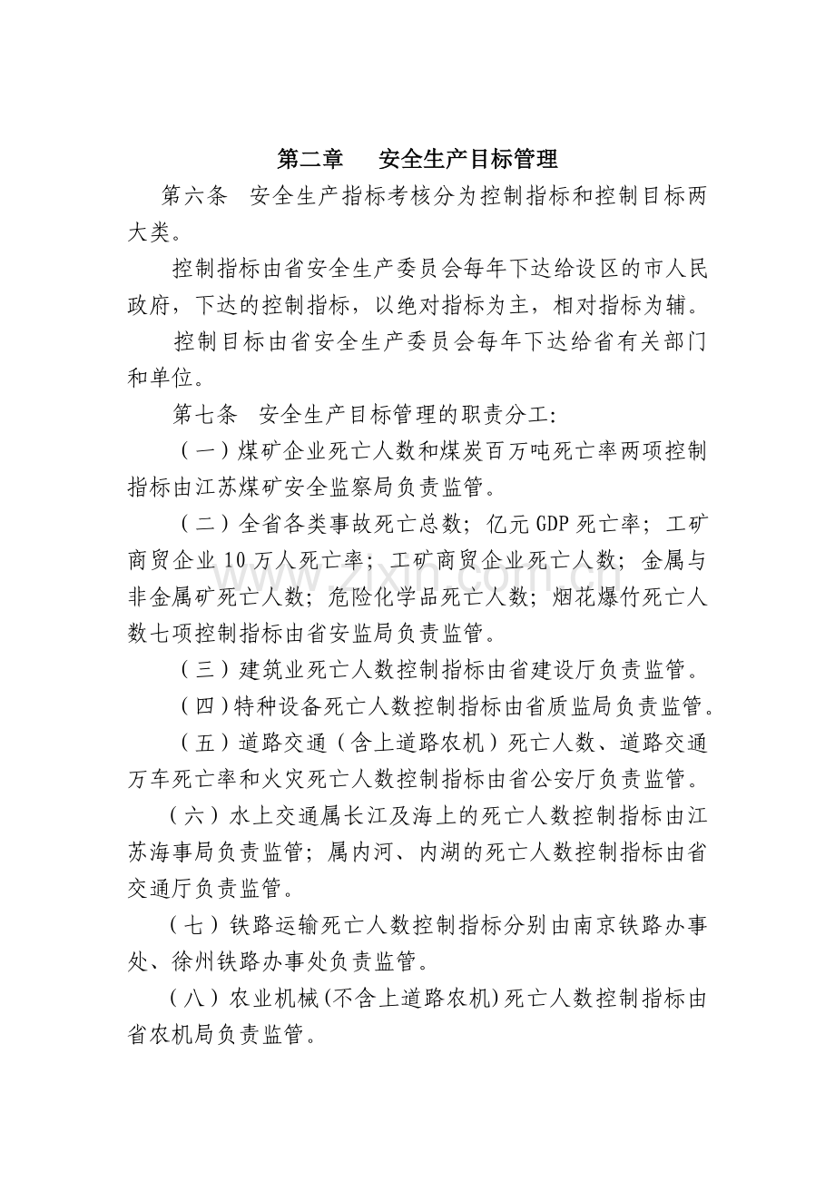 江苏省安全生产目标管理年度考核与责任制奖惩办法(试行).doc_第2页