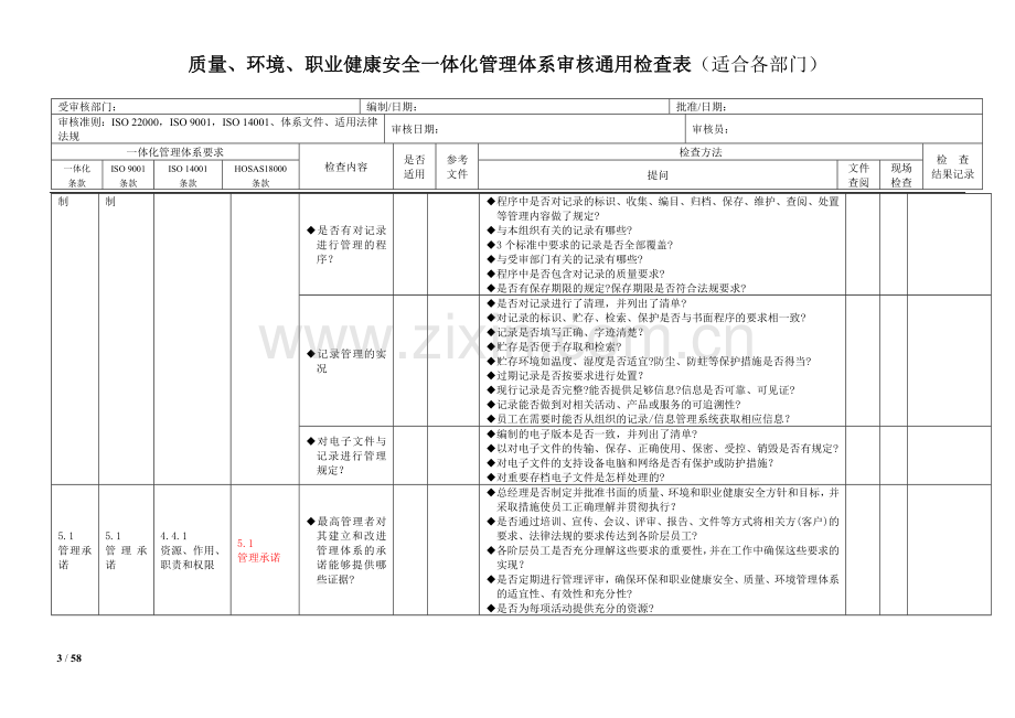 质量、环境和职业健康安全管理体系一体化内审通用检查表.doc_第3页